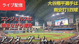 【ライブ配信】大谷翔平選手は無安打1四球⚾️エンジェルスは残念ながら連敗⚾️アフターゲーム⚾️Shinsuke Handyman がライブ配信します！