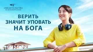 Евангельские видео свидетельства | Верить значит уповать на Бога