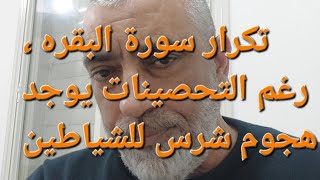 هجوم شرس للشياطين عند قراءة سورة البقره ، هذه هي الاسباب !! لا تكفي التحصينات !!