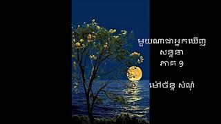 មួយណាជាអ្នកឃើញ ភាគ១