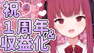 【記念配信】祝！１周年＆収益化！みんなありがと～！！【I-STREAM/十朱クロエ】