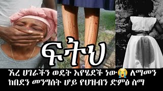 ሀገራችን ወዴት እየሄደች ነው 😭ፍትህ ፍትህ መንግስት ሆይ የህዝብን ድምፅ ስማ ህጉ መሻሻል አለበት ለመስማትም ይሰቀጥጣል