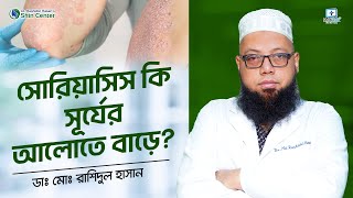 সোরিয়াসিস কি সূর্যের আলোতে বাড়ে? / Dr. Md. Rashidul Hasan #psoriasis