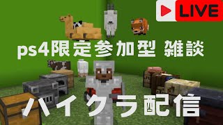 初見さん大歓迎　マイクラ　ps4限定参加型　雑談