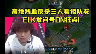 Bin鳄鱼第一视角 残血反杀三人看傻队友 ELK发问号ON狂点！ #lmsd