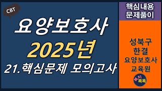 2025년 개편교재 핵심문제 모의고사 문제풀이21