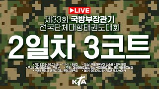 [2일차/3코트] 제33회 국방부장관기 전국단체대항태권도대회