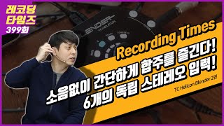 [RecordingTimes 399회] TC Helicon Blender 2편