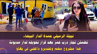 نبيلة الرميلي عمدة الدار البيضاء تطمئن تجار درب عمر بعد قرار تحويله لدار مديونة:هذا مشروع مهم