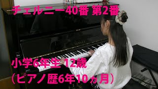 小学6年生 12歳 ピアノ練習 チェルニー40番 第2番 12 years old piano