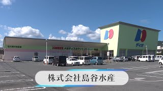 株式会社島谷水産（R6地プロ求人PR動画）