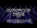 아이자야씩스티원 찬양모음 | Isaiah6tyOne