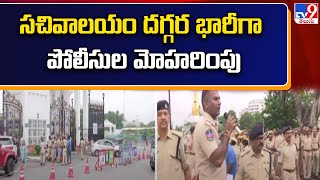 సచివాలయం దగ్గర భారీగా పోలీసుల మోహరింపు | Telangana - TV9