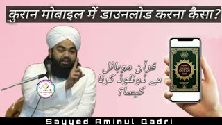 Quran Mobile Me Download Karna Chahiye Ya Nahi? | Sayyed Aminul Qadri