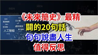 《未來簡史》最精闢的20句話，句句說盡人生，值得反思，[心靈驛站]