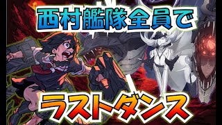 【艦これ】ラスダン4日目 西村艦隊全員入れて2022冬 ナイトフィーバー まだあわあわあわわわ