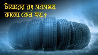 গাড়ির টায়ার সবসময় কালো রঙের কেন হয়? অন্য রঙের হয় না কেন? Why Are Tyres Always Black?