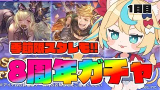 【8周年ガチャ/季節限スタレ】ガチャピンチャレンジor堅実ムック　1日目【グランブルーファンタジー/VTuber獅堂リオ】