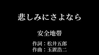 悲しみにさよなら：安全地帯 【カラオケ音源】