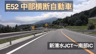 【車載動画】E52 中部横断自動車道 新清水JCT〜南部IC