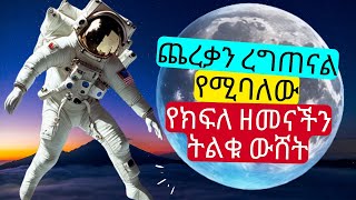 የሰው ልጆች ወደ ጨረቃ ሄደዋል የሚባለው የክፍለ ዘመናችን ትልቁ ውሸት | The Moon Landing Hoax