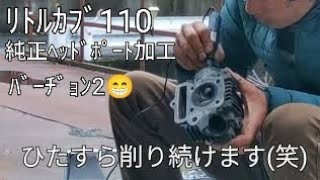 ﾘﾄﾙｶﾌﾞ110　純正ﾍｯﾄﾞの吸気ﾎﾟｰﾄ加工ﾊﾞｰﾁﾞｮﾝ2😁