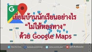 เยี่ยมบ้านนักเรียนอย่างไร ไม่ให้หลงทาง ด้วย Google Mpas