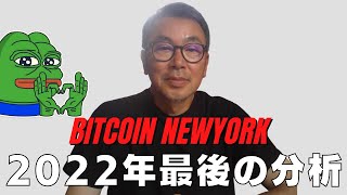 🙇‍♂️2022年最後の分析動画です。皆さん良い年越しを！🙇‍♂️ビットコイン・イーサリアム📈分析とドルインデックス解説🔥