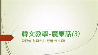 韓文教學 - 廣東話 (3) / Korean to Cantonese