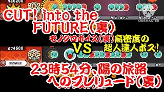 【密度比べ#268】2023の超人ボスと達人ボス対決！CUT! into the FUTURE(裏)と23時54分、陽の旅路へのプレリュード(裏)の密度を比べてみた！