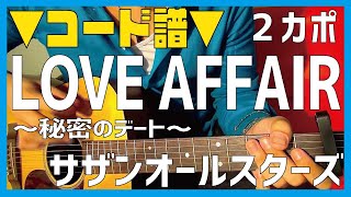 【ギター】 LOVE AFFAIR〜秘密のデート -  / サザンオールスターズ 初心者向け コード