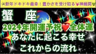 蟹　座🦋【最幸❣️今年最初の超重要🥹】2024年辰年🐉覚醒し目覚めた最強のあなたへのメッセージ✨全体運🌈深掘りリーディング#潜在意識#開運#魂の声