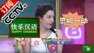 《快乐汉语》 20160131 今日主题字：猴