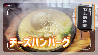 【群馬グルメ】『ひしめき亭』テレビで紹介された噂のハンバーグを食べに高崎市に行ってきました　#ひしめき亭　#ハンバーグ 　#高崎市　#噂のハンバーグ