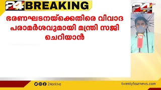 ഭരണഘടനയെ അപമാനിച്ച് മന്ത്രി സജി ചെറിയാന്‍; പരാമര്‍ശം വിവാദത്തില്‍ | Saji Cheriyan