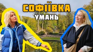 ПАРК Софіївка/ Умань - АВТОРСЬКА екскурсія для ДОРОСЛИХ з Монро 😜