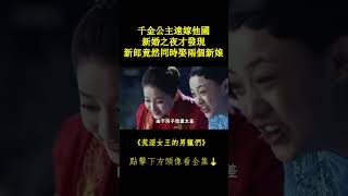 千金公主遠嫁他國，新婚之夜才發現新郎竟然同時娶兩個新娘 #關曉彤 #宋威龍 #鳳囚凰 #荒淫女王的男寵們 #chinesedrama 完整正片請戳頭像Hit to Watch Full EPs⬇