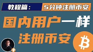 手把手5分钟带你注册币安，亲测有效！！