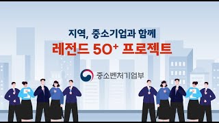 지역, 중소기업과 함께 레전드 50+ 프로젝트 힘찬 시작!