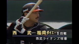 平成5年4月10日　プロ野球ニュース　西武vsダイエー　開幕戦