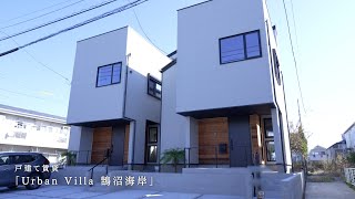 戸建て賃貸「Urban Villa 鵠沼海岸」