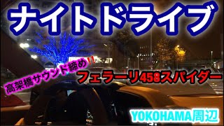 ナイトドライブ　フェラーリ458スパイダー  横浜周辺