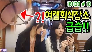 결국 여캠 폭격기 회식장소를 급습한 봉준이!! (16.11.20 #10) Mukbang