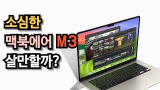 🍎 맥북에어 M3  과연 추천할만한가 | 맥북에어 | 맥북 | M3 맥북 에어