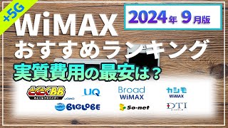 【2024年9月】WiMAXプロバイダー最安＆おすすめランキング！とくとくBB、BIGLOBE、5G CONNECT、カシモなどの料金を徹底比較！#WiMAX #モバイルルーター #ホームルーター