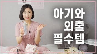 아기와 외출 준비물 필수템 | 육아꿀팁 [달콜부부] | 신생아 외출 준비