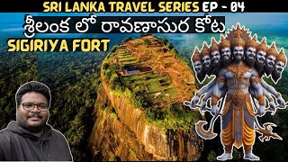 Raavana fort in Sigiriya Sri Lanka | Telugu travel vlog | Sigiriya fort | Ep-4 of Sri Lanka