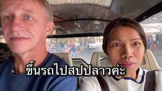 Ep.931 รีวิวโรงแรมทานอาหารเดินทางไปด่านเข้าไปประเทศลาวต่อวีซ่าค่ะ