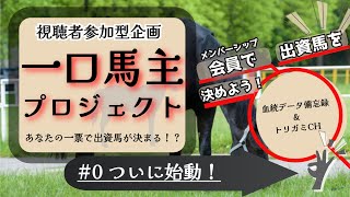 【一口馬主】一口馬主プロジェクト始動！あなたの一票で出資馬が決まる！？#バヌーシー