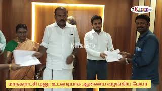 நான்கு நாட்களில் நடவடிக்கை: மேயருக்கு பொதுமக்கள் நன்றி...